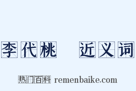 李代桃殭近义词是什么意思的图片